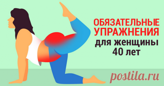 После 40 эти 8 упражнений надо делать хотя бы раз в неделю Предлагаем вам упражнения, которые улучшат кровообращение, будут тренировать вашу силу и выносливость.После 40...