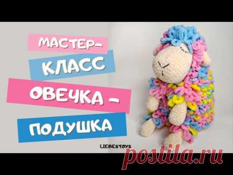 Бесплатный мастер-класс овечка-подушка, как связать овечку-сплюшку, пряжа  с петельками, часть 1