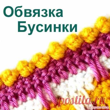Обвязка края Бусинки - Вязание - Страна Мам