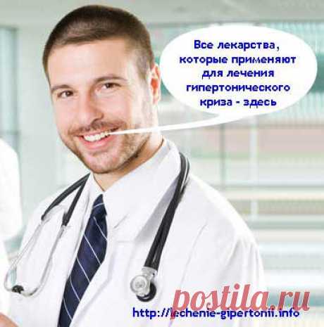 Лекарства для лечения гипертонического криза. Сайт о лечении гипертонии. Учим, как снизить давление до нормы