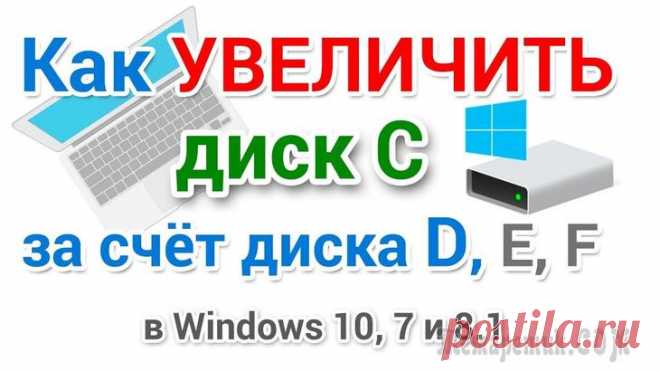 Как увеличить объем диска «C:» за счет диска «D:» без потери данных Чаще всего изменять объем диска приходится, когда при установке ОС Windows неправильно рассчитали требуемый размер системного диска (также при покупке ПК — часто диск разбит не очень удобно: либо всег...