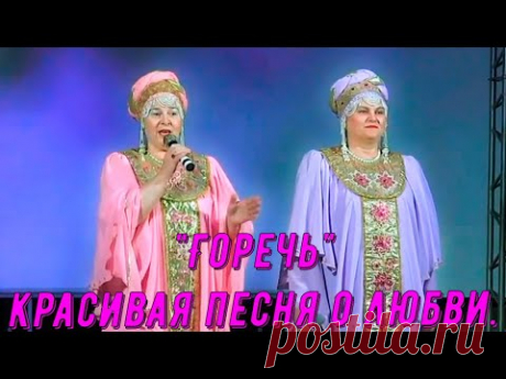 "Горечь", (красивая песня о любви). Песню поют Любовь Хоманчук и Татьяна Васильева.