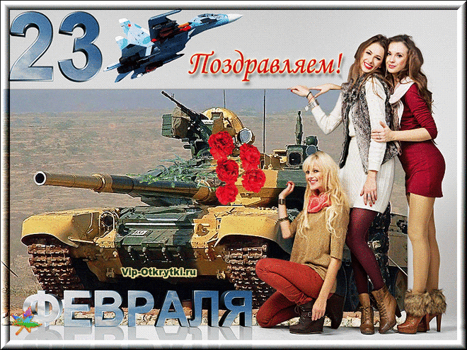 Праздник 23 февраля! С праздником, мужчины