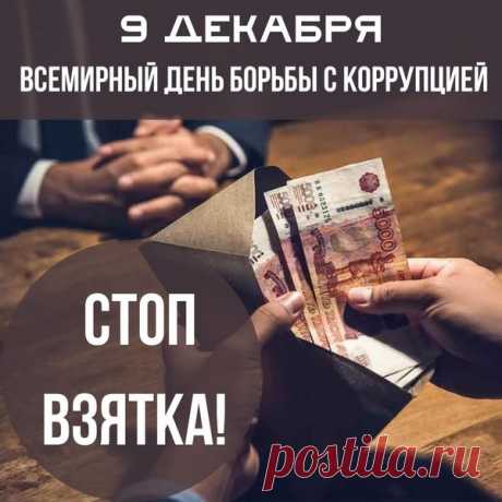 Пусть почётный этот праздник
Душу вам согреет,
В день борьбы коррупцию
Точно одолеем.