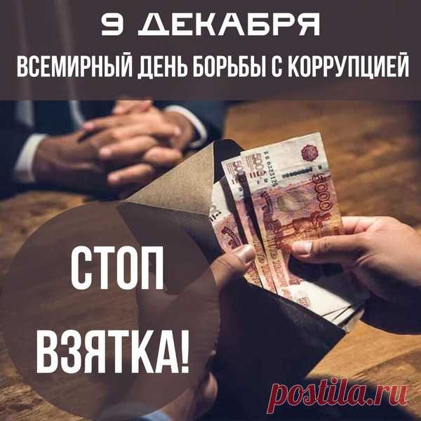 Пусть почётный этот праздник
Душу вам согреет,
В день борьбы коррупцию
Точно одолеем.