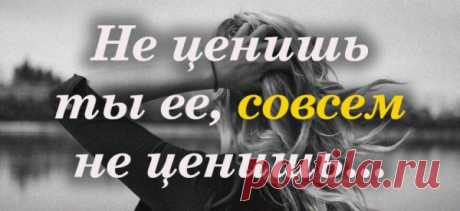 Не ценишь ты ее, совсем не ценишь…
Красиво! Ты к ней привык, она тебя любила. Подарки не дарил ей и цветов, Не говорил ей, как она красива, И что на все ради нее готов. Ты был все время занят. Раздражался, Когда она заботилась, любя. И даже ты ни разу не пытался Узнать о чем кричит ее душа. Она хотела стать неповторимой, Стать […]
Читай пост далее на сайте. Жми ⏫ссылку выше