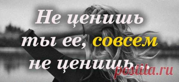 Не ценишь ты ее, совсем не ценишь…
Красиво! Ты к ней привык, она тебя любила. Подарки не дарил ей и цветов, Не говорил ей, как она красива, И что на все ради нее готов. Ты был все время занят. Раздражался, Когда она заботилась, любя. И даже ты ни разу не пытался Узнать о чем кричит ее душа. Она хотела стать неповторимой, Стать […]
Читай пост далее на сайте. Жми ⏫ссылку выше