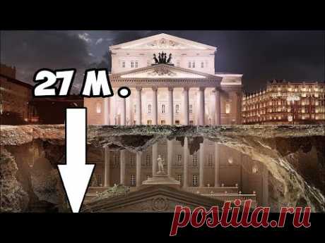 Большой Театр. 27 метров под землёй