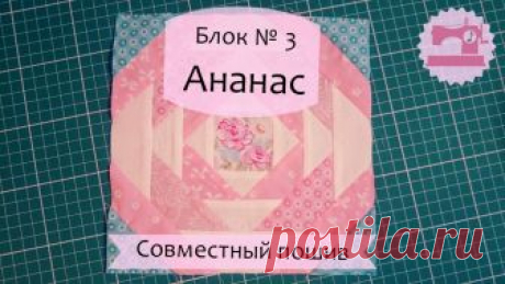 Блок Ананас - третий блок Совместного Пошива Bella Skill Builder - Лоскутная мелодия Как сшить пэчворк блок Ананас Pineapple block - мастер-класс с пошаговыми фотографиями. Совместный пошив лоскутного одеяла - МК