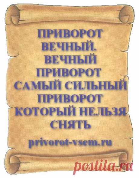 ПРИВОРОТ ВЕЧНЫЙ. ВЕЧНЫЙ ПРИВОРОТ САМЫЙ СИЛЬНЫЙ ПРИВОРОТ КОТОРЫЙ НЕЛЬЗЯ СНЯТЬ