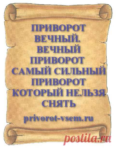 ПРИВОРОТ ВЕЧНЫЙ. ВЕЧНЫЙ ПРИВОРОТ САМЫЙ СИЛЬНЫЙ ПРИВОРОТ КОТОРЫЙ НЕЛЬЗЯ СНЯТЬ