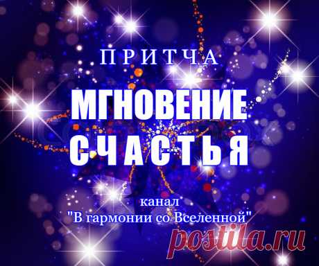 Дорогие друзья! Прикоснитесь к тайне Любви... Окунитесь в eё глубину и беспредельность...

ПРИТЧА &quot;МГНОВЕНИЕ СЧАСТЬЯ&quot;. Читает известный авестийский астролог, парапсихолог и писатель Анна Фалилеева.

Они долго жили друг без друга, очень долго, целую жизнь.