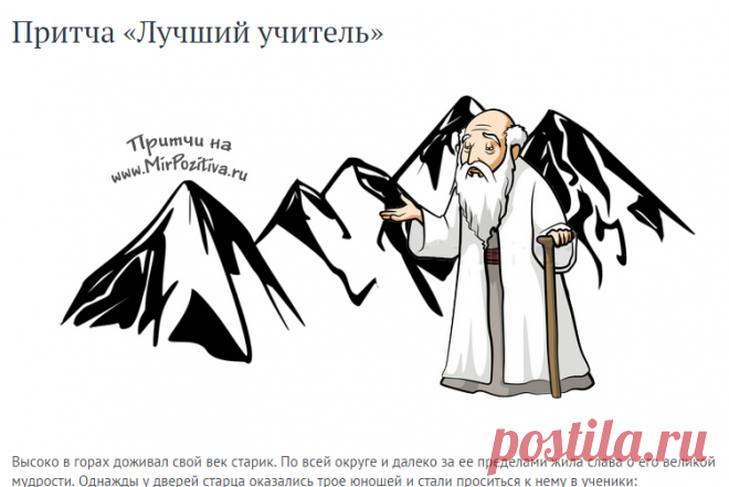 Притча «Лучший учитель»