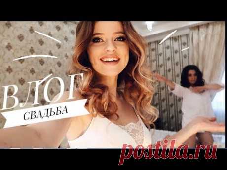 VLOG: Моя СВАДЬБА | ЗА КАДРОМ ♥ 09/09/2017