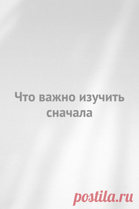 Что важно изучить сначала