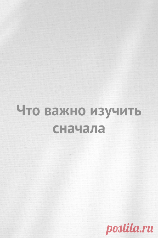 Что важно изучить сначала