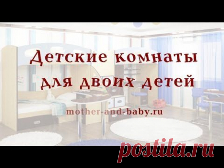 Детские комнаты для двоих детей, видео, фото - YouTube