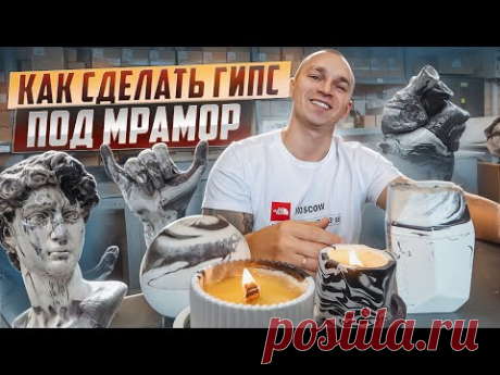 МРАМОРНАЯ ТЕХНИКА декорирования гипса от А до Я.Технология и материалы