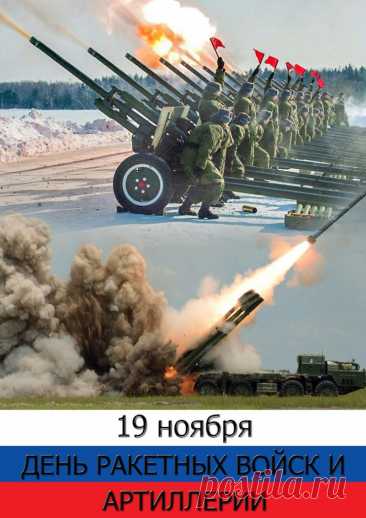 Сегодня мы поздравляем с праздником ракетчиков и артиллеристов, а также всех, кто причастен к работе этих поистине бравых вооруженных сил! Открытки на День ракетных войск и артиллерии!