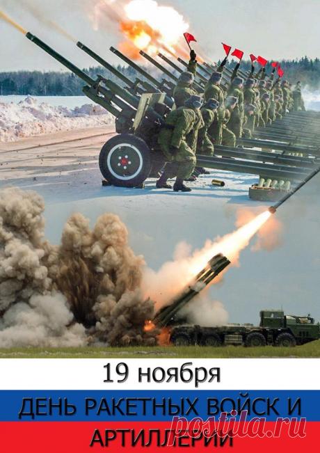 Сегодня мы поздравляем с праздником ракетчиков и артиллеристов, а также всех, кто причастен к работе этих поистине бравых вооруженных сил! Открытки на День ракетных войск и артиллерии!