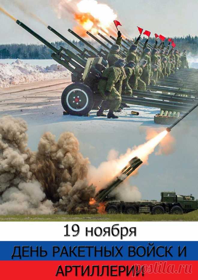 Сегодня мы поздравляем с праздником ракетчиков и артиллеристов, а также всех, кто причастен к работе этих поистине бравых вооруженных сил! Открытки на День ракетных войск и артиллерии!