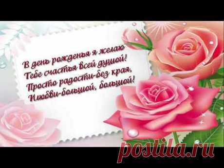 С Днём Рождения! Самое Красивое Поздравление!Лучшие слова и розы для тебя Музыкальная Видео Открытка