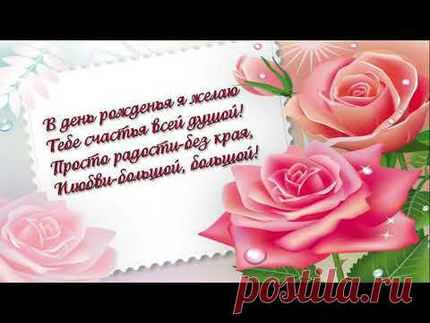 С Днём Рождения! Самое Красивое Поздравление!Лучшие слова и розы для тебя Музыкальная Видео Открытка