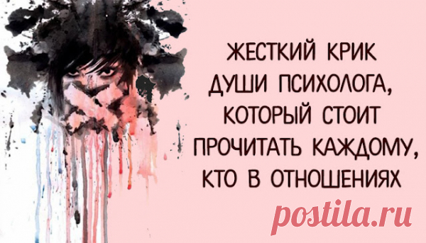 Жесткий крик души психолога, который стоит прочитать каждому, кто в отношениях - Все обо Всем