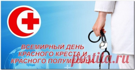 Красный полумесяц, красный крест –
Символы тепла и состраданья
Вам, чья жизнь один суровый тест,
На добро, заботу и вниманье.