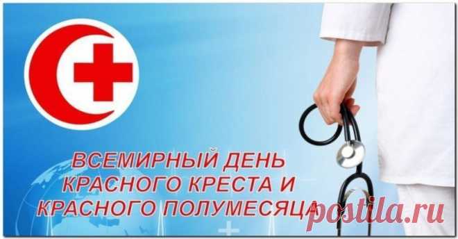 Красный полумесяц, красный крест –
Символы тепла и состраданья
Вам, чья жизнь один суровый тест,
На добро, заботу и вниманье.