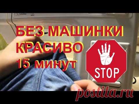 красиво ПОДШИТЬ ДЖИНСЫ БЕЗ МАШИНКИ за 15 минут//ЛАЙФХАК  для ХОЛОСТЯКОВ и ДЕТЕЙ