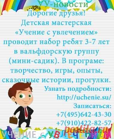 Детская мастерская "Учение с увлечением"