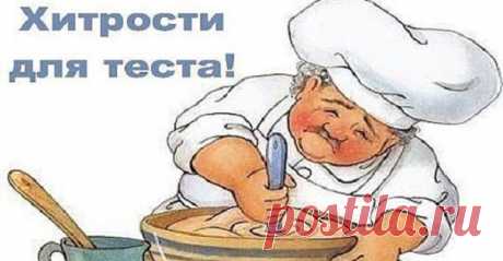 Хитрости для теста! Век живи, век учись. 1. Всегда добавляйте в тесто разведенный картофельный крахмал – булки и пироги будут пышными и мягкими даже на следующий день. Главное условие вкусных пирогов — пышное, хорошо взошедшее...