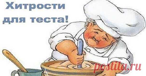 Хитрости для теста! Век живи, век учись. 1. Всегда добавляйте в тесто разведенный картофельный крахмал – булки и пироги будут пышными и мягкими даже на следующий день. Главное условие вкусных пирогов — пышное, хорошо взошедшее...