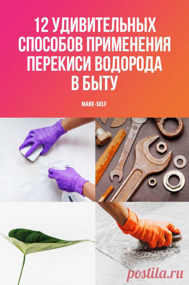 12 Удивительных способов применения перекиси водорода в быту