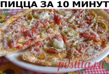 Пицца за 10 минут