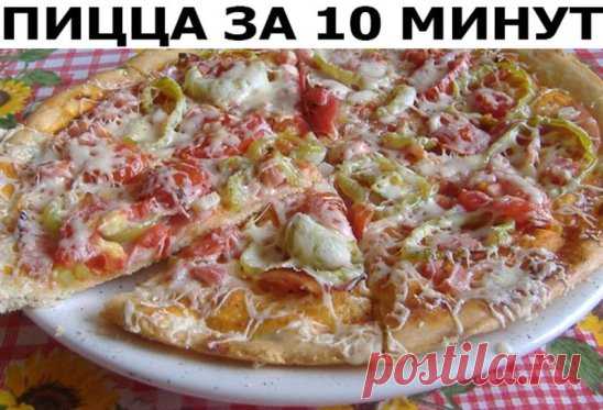 Пицца за 10 минут