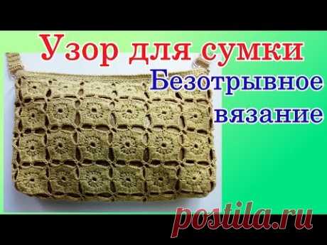 Моя сумка Вяжем безотрывные мотивы крючком для сумки