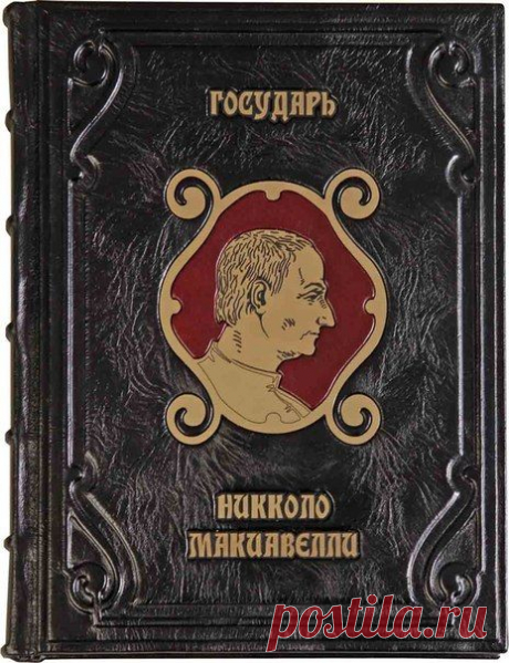 Как добиваться желаемого: честные советы Никколо Макиавелли / Сферический бизнес