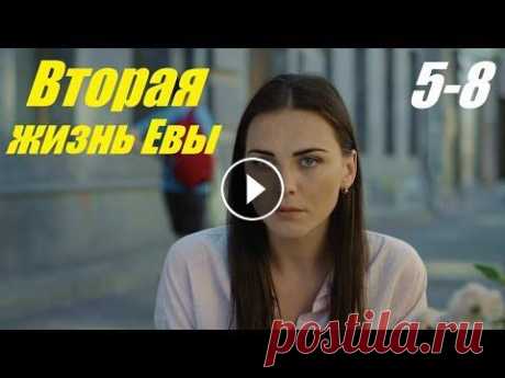 Новинка в 4К, сериал Друге життя Єви, Вторая жизнь Евы, 5-8 серия Еве необходимо продемонстрировать свою научную работу светиле филологии, известнейшему профессору. Для этой цели она прибывает в Киев. Но здесь наша г...
