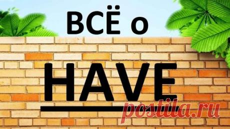 Глагол HAVE в английском языке. Грамматика английского языка подробно. Английский язык. Уроки. | АНГЛИЙСКИЙ ЯЗЫК ПО ПЛЕЙЛИСТАМ | Дзен