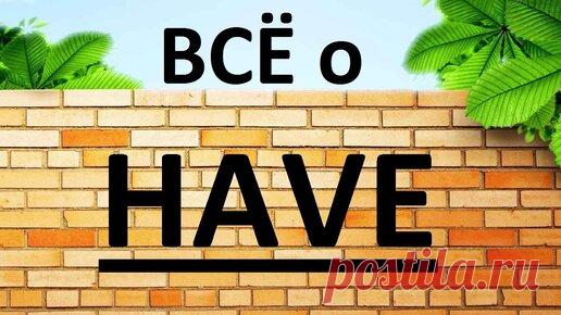 Глагол HAVE в английском языке. Грамматика английского языка подробно. Английский язык. Уроки. | АНГЛИЙСКИЙ ЯЗЫК ПО ПЛЕЙЛИСТАМ | Дзен