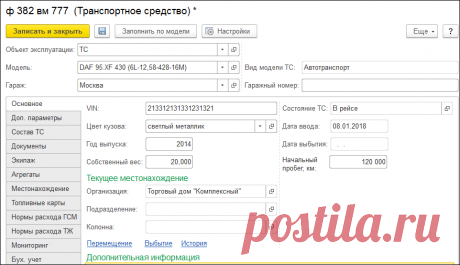 1С:Управление автотранспортом. Модуль для 1С:ERP - Возможности