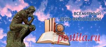 В День философии полезно задать себе вопросы о жизни, счастье и будущем. Пусть размышления приносят радость, а открытия открывают новые горизонты. Открытки на День философии.