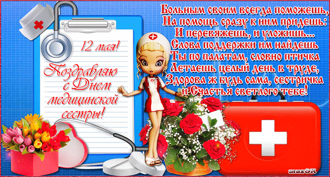 Поздравляю с Днем медицинской сестры * МУЗыкальный подарОК