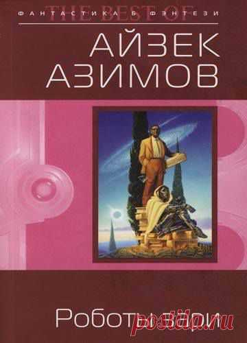 Айзек Азимов «Роботы зари» - Аудиокнига Жанр: Фантастика