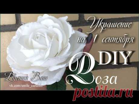 Украшение на  1 сентября. Роза без молда из фоамирана за 30 минут.