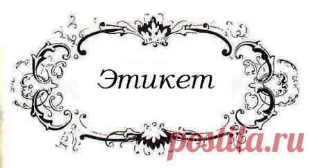 Интересные правила этикета.
