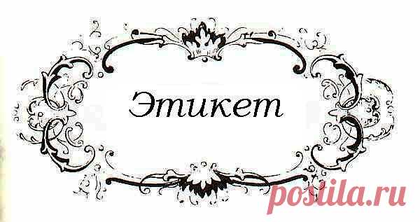 Интересные правила этикета.