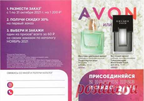Сенсация!!! Дисконтная скидка 30% за заказ по 10 каталогу Эйвон на сумму от 1200 руб.+ подарок для вас. Для получения дисконтной скидки заполните анкету по ссылке : https://avon-2021.ru/business/onlayn_registraciya_v_ey..